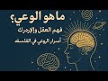 ما هو الوعي فهم العقل والإدراك أسرار الوعي في الفلسفة والعلم 