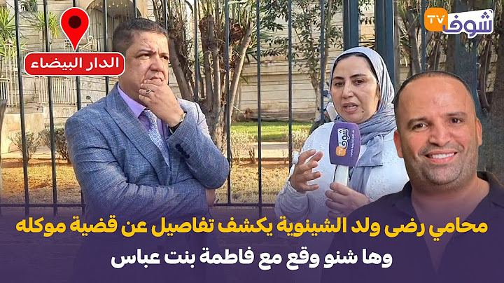 محامي رضى ولد الشينوية يكشف تفاصيل عن قضية موكله في هذه الأثناء وها شنو وقع مع فاطمة بنت عباس