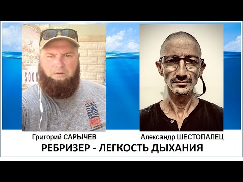 Ребризер - лёгкость движения