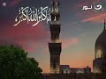 اذان المغرب قناة النهار نور الشيخ محمد رفعت