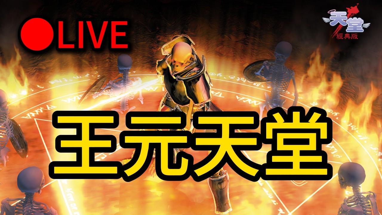 [王元] 天堂經典 泰坦服 EP10 精王拓荒