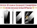 Мини смартфон 📱 Anica i8 из Алиэкспрэсс. 📞 Обзор мини Айфона на андроид 6.0 👇 Ссылки в описании👇