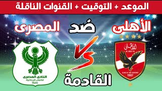 موعد مباراة الأهلي والمصري || في الجولة الخامسة || من الدوري المصري 2025🔥  التوقيت والقنوات الناقلة📺