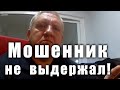 Мошенник не выдержал. Развод на деньги.