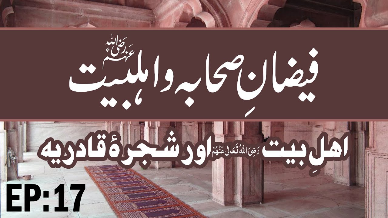 ahlebait tv Ahle Bait Aur Shajra Qadria – Faizan e Sahaba O Ahle Bayt Ep 17 – Muharram – Madani Channel