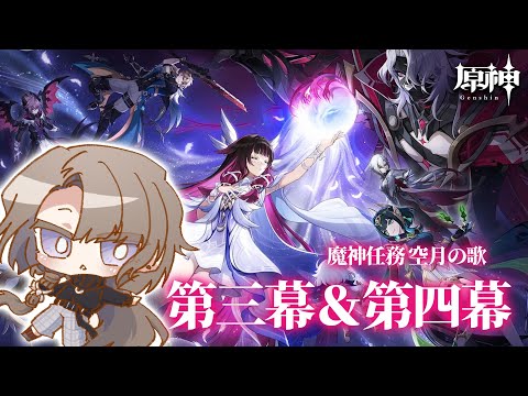 【#原神】完全初見の魔神任務 空月の歌第三幕「存在しない国」＆第四幕「消えた月光に想いを馳せて」をやる！【相楽アキラ/Vtuber】