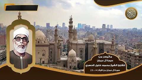 ماتيسر من سورة آل عمران للقارئ الشيخ محمود خليل الحصري - من الآية ( 15 - 41 ) - تلاوات نادرة