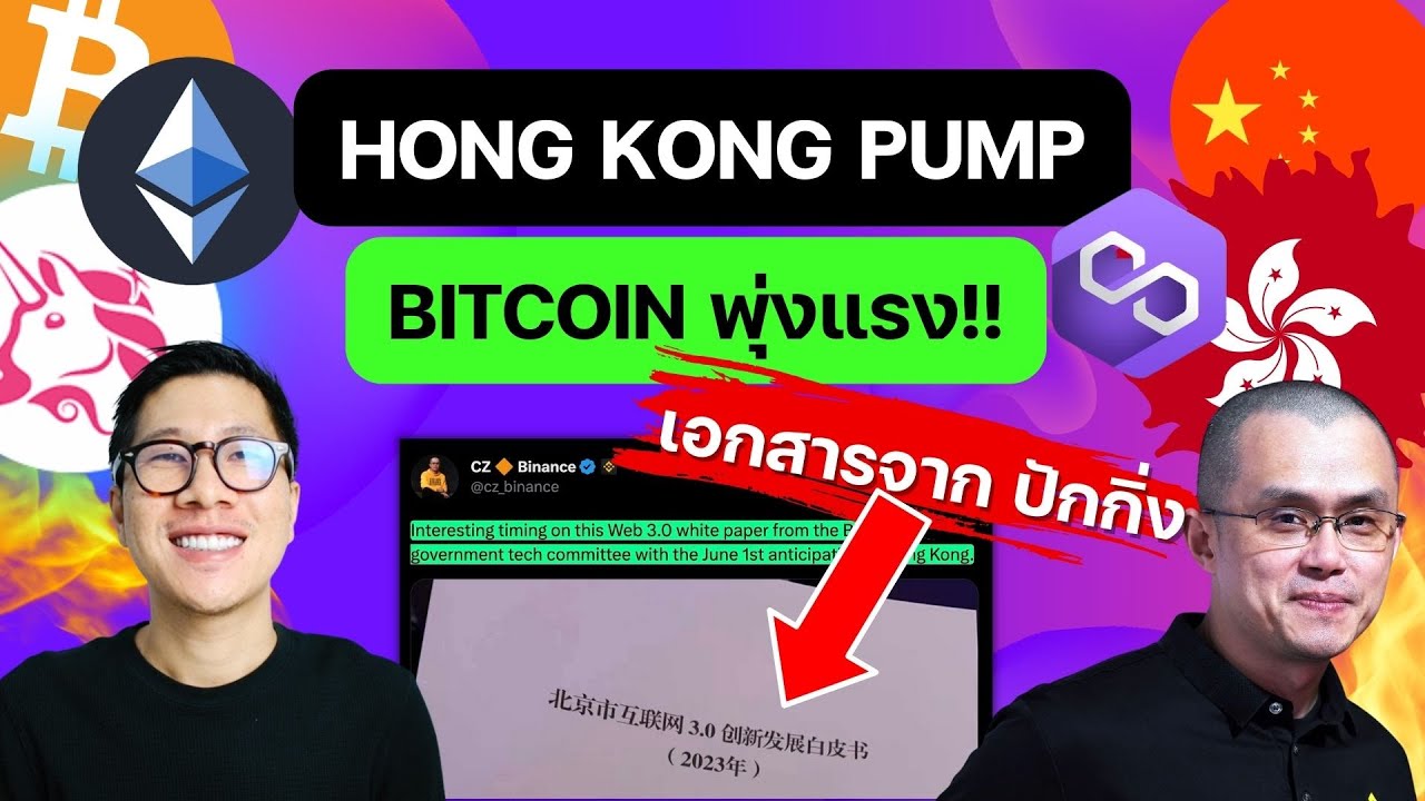 (ข่าวคริปโต) ด่วน BITCOIN พุ่งแรง หลัง ฮ่องกง ไฟเขียว คริปโตวันที่ 1 นี้ / UNI MATIC BTC AAVE ETH