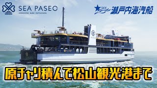 【瀬戸内海汽船】シーパセオ２に原チャリ積んで松山観光港まで