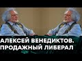 АЛЕКСЕЙ ВЕНЕДИКТОВ. Вольнодумный журналист или продажный либерал — Гражданская оборона на ICTV