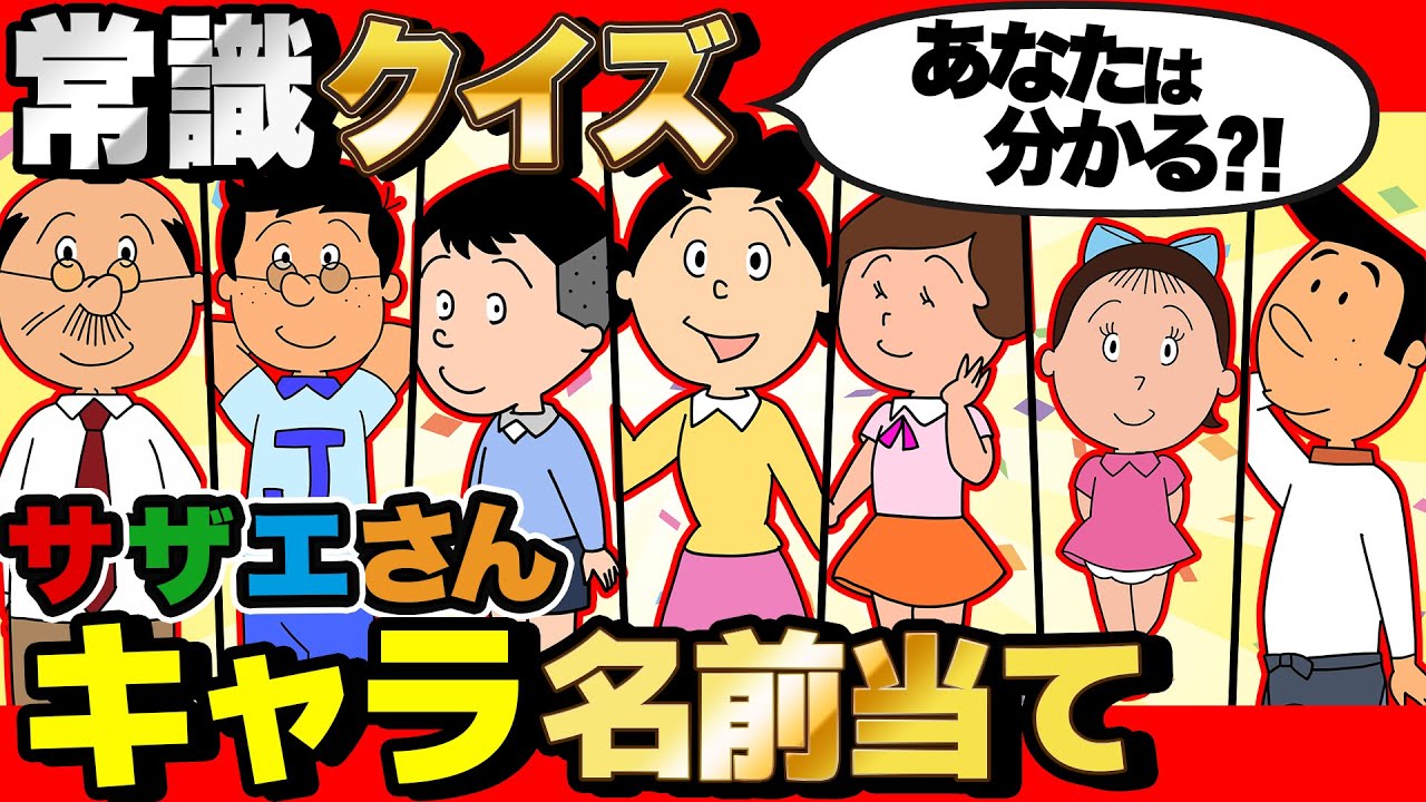 【 クイズ 】サザエさんの登場人物の名前どれだけ分かるか検証したら爆笑だったww【 サザエさん 】