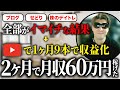 様々な副業でイマイチな結果→非属人YouTubeを初めてたった２ヶ月で月収60万円を稼げた方法