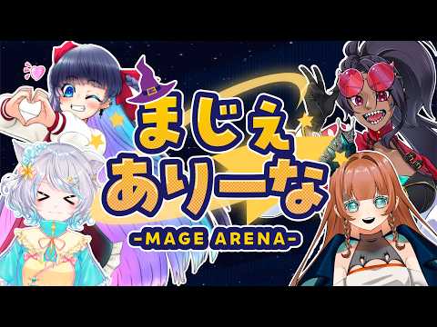 【Mage Arena】魔法を唱えて勝利をつかめ！🌼白井たま視点⭐【Vtuberコラボ】