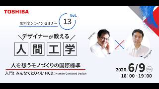 デザイナーが教える人間工学 人を想うモノづくりの国際標準 入門! みんなでとりくむHCD: Human-Centered Design