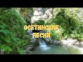 Осетинские песни - 10 | Ossetian songs - 10