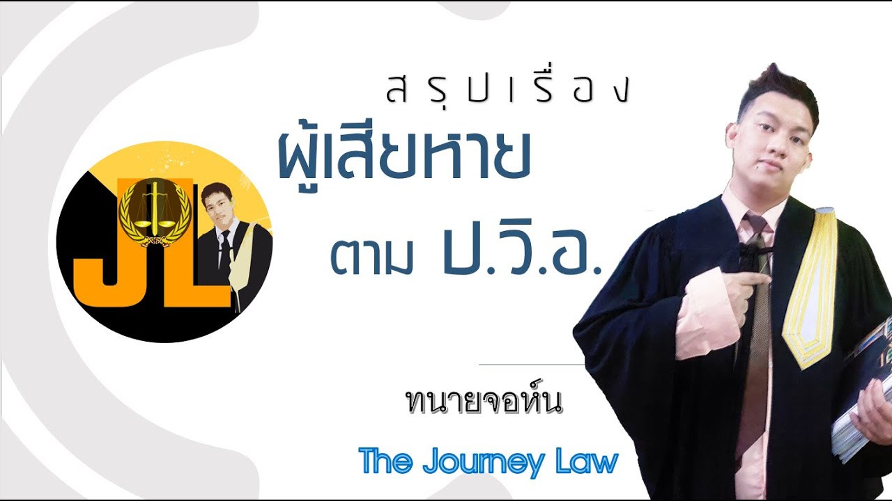 สรุป วิอาญา เรื่อง ผู้เสียหาย