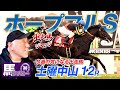 【2024 ホープフルS】出走馬ジャッジ