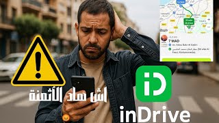 ⚠️ ردو البال من الأثمنة فـ InDrive | مشكل خطير كيواجه السائقين. @casawi1021