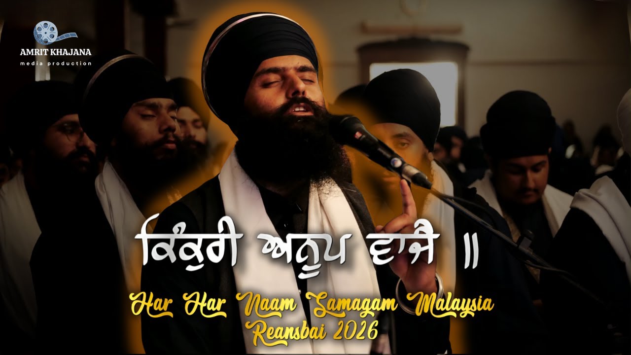 ਕਿੰਕੁਰੀ ਅਨੂਪ ਵਾਜੈ ॥ - Bhai Pritpal Singh Regina - Reansbai Har Har Naam Samagam Malaysia 7 Feb 2026