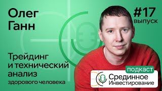 Олег Ганн, трейдинг и технической анализ здорового человека. (Podcast Ep. №17)