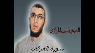الشيخ ياسين الجزائري-سورة الفرقان (برواية ورش عن نافع).