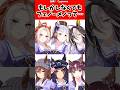 もしかしなくてもフェノーメノって…に対するトレーナーの反応集#ウマ娘 #ウマ娘プリティーダービー #反応集 #shorts