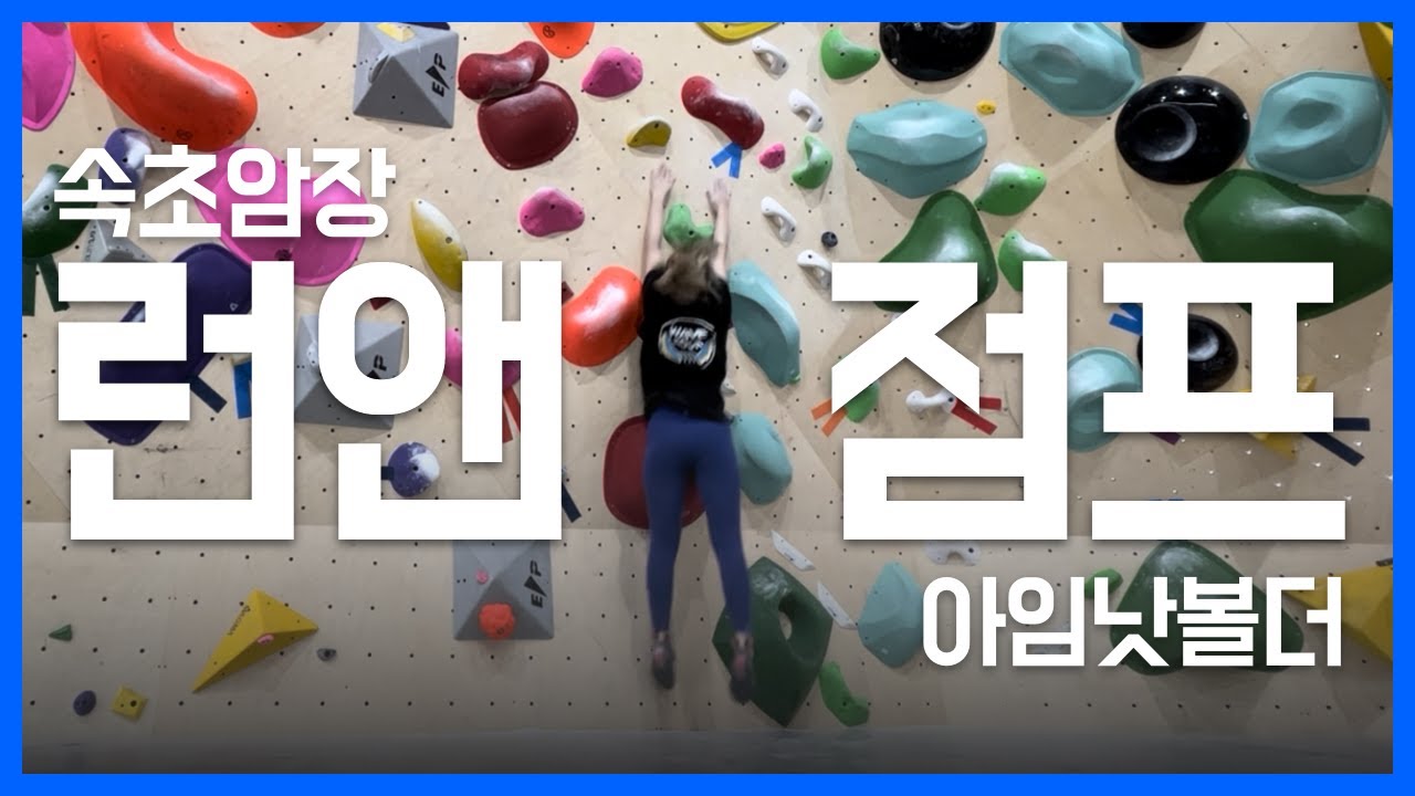 속초 아임낫볼더에서 런앤점프 마스터하고 왔다아하하하하 | 클라이밍 | 볼더링 | 운동브이로그