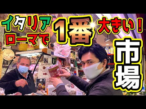 海外の市場！イタリアのスーパーと市場の違い！ 値段？品揃え？ お土産！簡単イタリア語買い物編　お買い物密着　イタリアの物価調査　現地人おすすめの絶対ハズれないお店！ハリウッド進出？（SUB ITA)