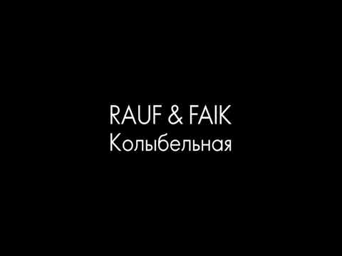 Rauf x Faik - Колыбельная