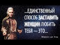 Нарушающие запреты цитаты самого порочного аристократа Франции. Маркиз де Сад.