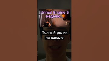 Unreal Engine 5 за неделю ??? #tiktok #shorts