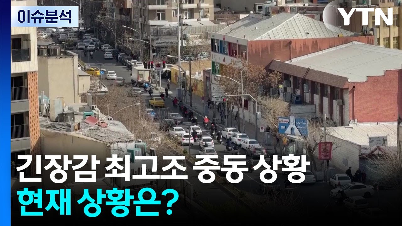 긴장감 최고조 중동 상황... 현재 상황은? / YTN