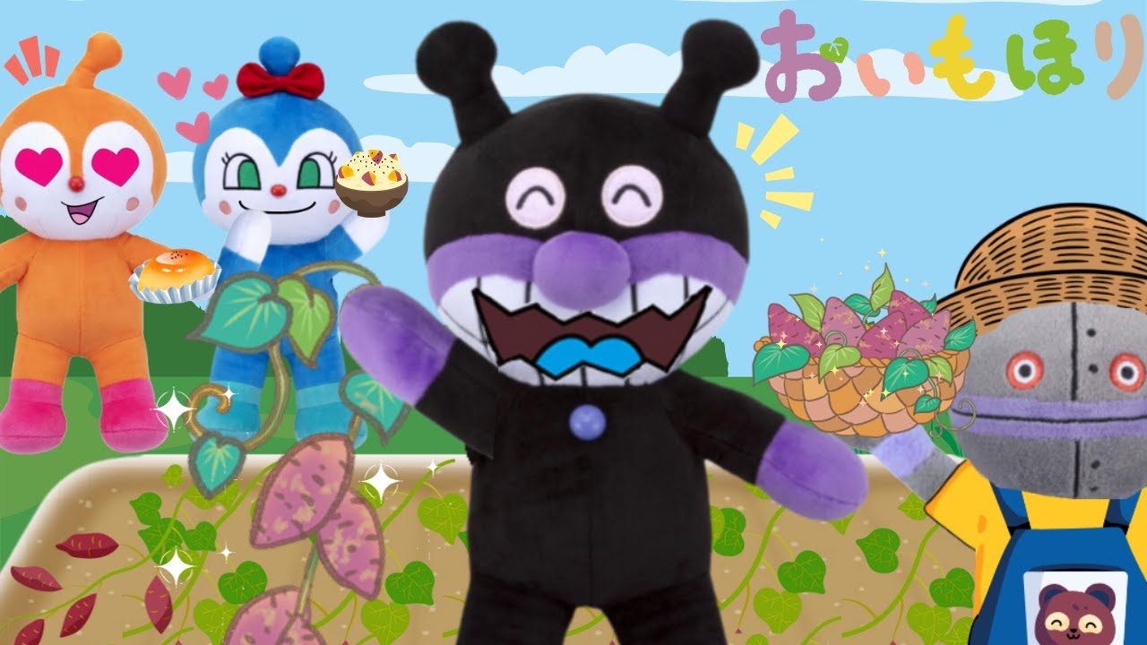 おいもほりに挑戦🍠】秋の体験でバイキンマンたちがいもほりをしたあと