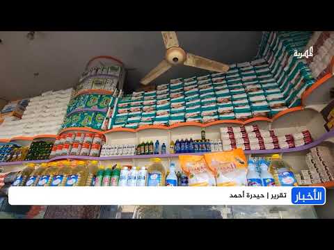ارتفاع الأسعار واستمرار معاناة المواطنين في اليمن رغم تحسن الريال