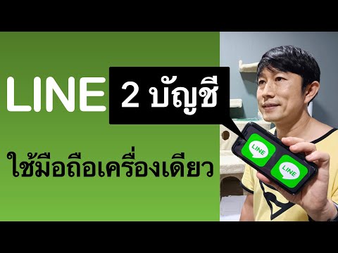 line 2 id ในเครื่องเดียว android ไลน์ 2 อันในเครื่องเดียว อัพเดท ล่าสุด 2022 l ครูหนึ่งสอนดี