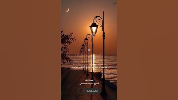 إن الساعة آتية أكاد أخفيها القارئ شريف مصطفى