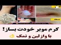 طرز تهیه کرم موبر خانگی خودت بساز با وازلین و نمک 