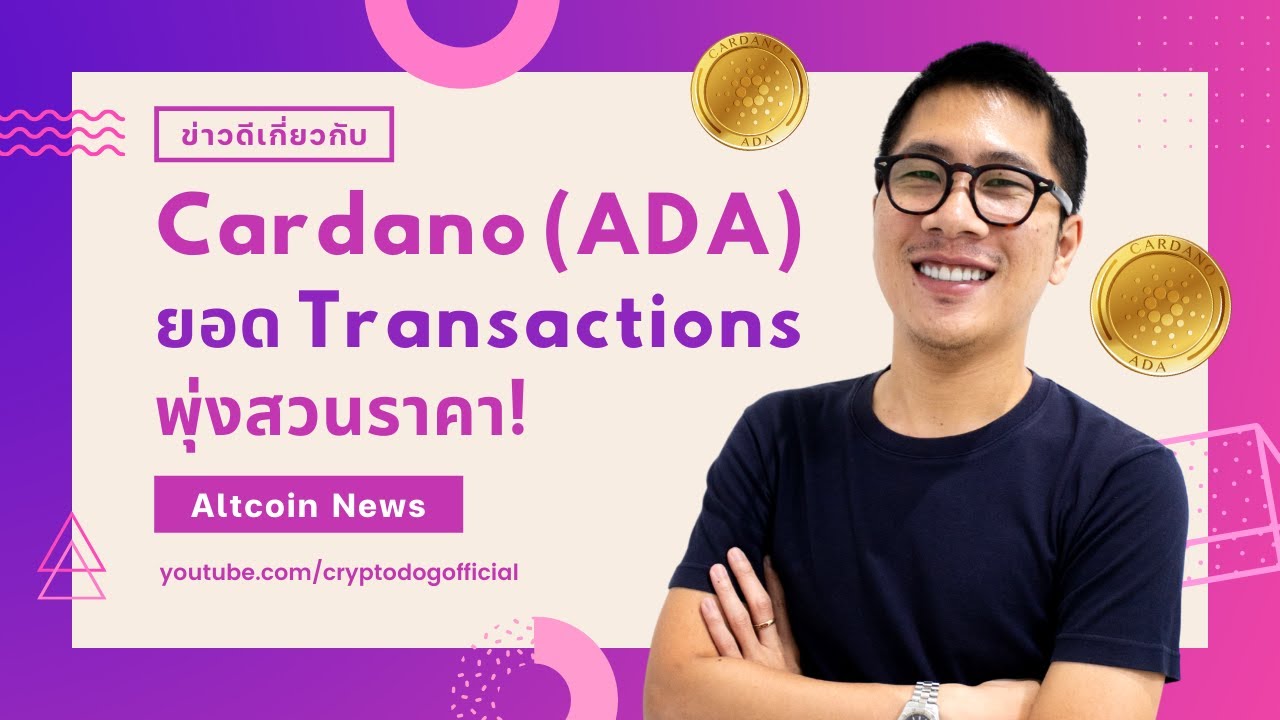 point of purchase คือ  New Update  แฟนๆ Cardano ว่าอย่างไร transaction พุ่งสวนราคา