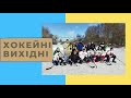 Хокейні вихідні у Петрівці-Роменській