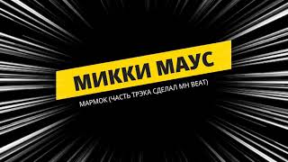 Marmok feat MH Beat - Микки Маус (БИТ НОВЫЙ КАДИЛАК)