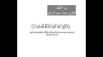 من الكهف /القارئ عماد عبد الرزاق