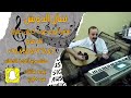 تعليم عود ناديت والليل عباس ابراهيم تعليم عود ناديت والليل عباس ابراهيم
