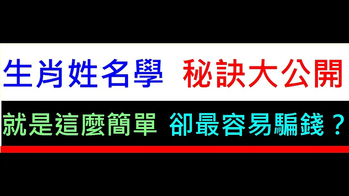 第14集  生肖姓名學 秘訣大公開  就是這麼簡單 卻最容易騙錢? - 天天要聞
