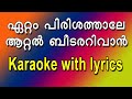 Eatam pirishathalekaraoke with lyrics