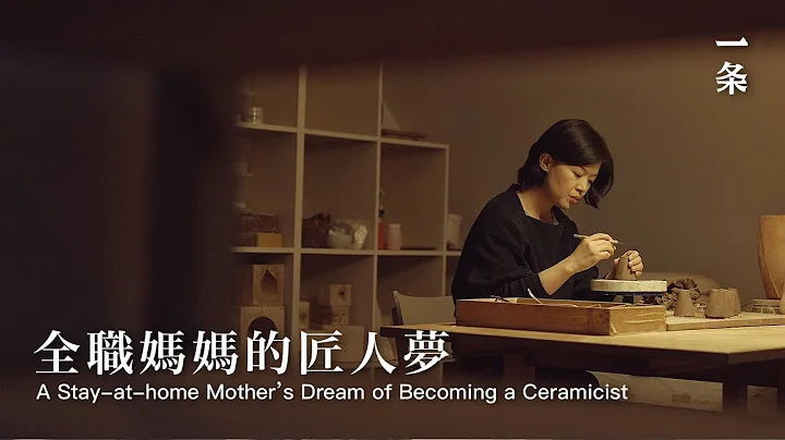 全職媽媽邊帶娃邊學藝，花10年成業界翹楚 Stay-at-home Mother Becomes Top Ceramicist after 10 Years』 Hard Work - 天天要聞