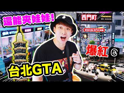 GTA6出前先玩《台北GTA》Threads爆紅！花數十萬元AI TOKENS的網頁遊戲？還原台北街頭！還能夾娃娃、逛夜市、送外賣、賽車？