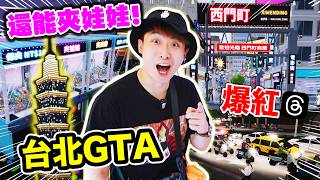 GTA6出前先玩《台北GTA》Threads爆紅！花數十萬元AI TOKENS的網頁遊戲？還原台北街頭！還能夾娃娃、逛夜市、送外賣、賽車？