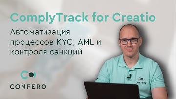 ComplyTrack for Creatio: Автоматизация процессов KYC, AML и контроля санкций (RUS)