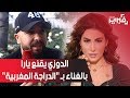 فبراير تيفي الدوزي يقنع يارا بالغناء بـ الدراجة المغربية