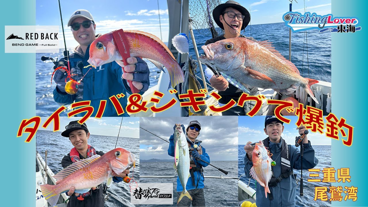 タイラバ＆ジギング！二刀流で楽しむ五目釣り　〜三重県 尾鷲湾〜【FishingLover東海】